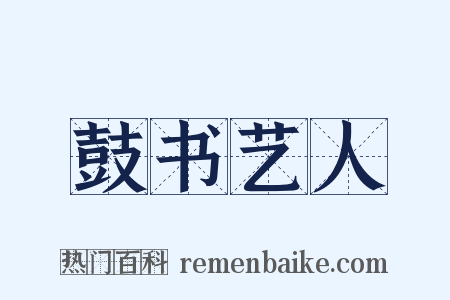 鼓书艺人是什么意思的图片